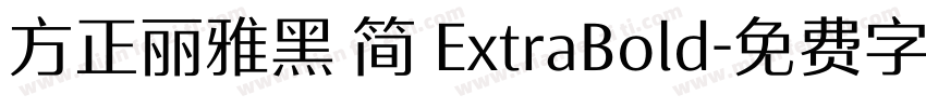 方正丽雅黑 简 ExtraBold字体转换